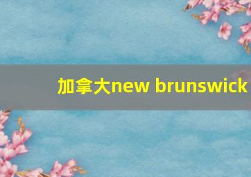 加拿大new brunswick